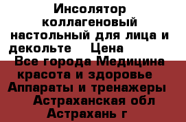   Инсолятор коллагеновый настольный для лица и декольте  › Цена ­ 30 000 - Все города Медицина, красота и здоровье » Аппараты и тренажеры   . Астраханская обл.,Астрахань г.